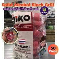 ราคา แอลกอฮอล์แข็ง (50 ก้อน) แอลกอฮอล์ก้อน ริโกะ (RIKO) สำหรับใช้เป็นเชื้อเพลิงจุดไฟ ไร้กลิ่นควัน solid alcohol block grill (25391002901)