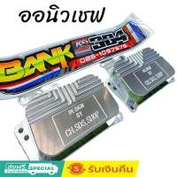 ราคา ออยแต่ง ออนิวเชฟ ปี2012 ถึง 2022 ใส่แทน ของเดิมได้เลย ออยเชฟ ออยแต่งนิวเชฟ (23237256925)