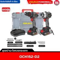 ราคา ชุดเซตสุดคุ้ม ชุดขายดี ชุดสว่าน-ไขควงกระแทกไร้สายไร้แปรงถ่าน OCK152-D2 (29763819048)