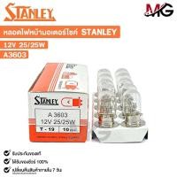 ราคา หลอดไฟหน้า รถมอเตอร์ไซค์ STANLEY 12V 25/25W ( 1 กล่อง 10 ดวง ) รหัส A3603 (28011163409)