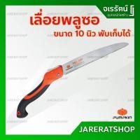 ราคา เลื่อยพลูซอ ตัดกิ่งไม้ ขนาด 10 นิ้ว แบบพับเก็บได้ Pumpkin รุ่น 33317 - เลื่อยตัดกิ่ง เลื่อยไม้ เลื่อยตัดกิ่งไม้พูลซอ (6968395060)