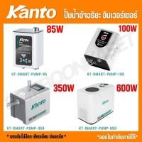 ราคา KANTO ปั๊มน้ำอัจฉริยะ อินเวอร์เตอร์ รุ่น KT-SMART-PUMP-85 / KT-SMART-PUMP-100 / KT-SMART-PUMP-350 / KT-SMART-PUMP-600 (55050525016)