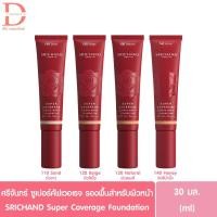 ราคา ศรีจันทร์ ซูเปอร์ คัฟเวอเรจ รองพื้นสำหรับผิวหน้า 30มล. SRICHAND Super Coverage Foundation (10873928435)