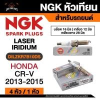 ราคา NGK LASER IRIDIUM รุ่น DILZKR7B10DS หัวเทียนรถยนต์ ขายแยก 1 และ 4 หัว (28589455859)