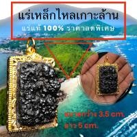 ราคา จี้แร่เหล็กไหลงอก(เหล็กไหลเกาะล้าน) (25938258727)