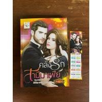 ราคา คลั่งรักสามีมาเฟีย หนังสือมือสองสภาพดี (เก็บไว้ในตู้กระจก) (42901069549)