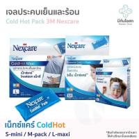 ราคา เจลประคบเย็นและร้อน 3M Nexcare Cold Hot Pack ❤️พร้อมส่งจากร้านยา❤️ Size S / M / L (22942221576)