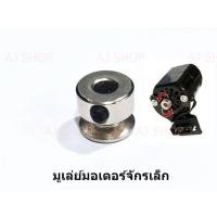ราคา มูเล่ย์มอเตอร์จักรเล็กหัวดำ (8990810171)