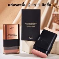 ราคา YOTAI แท่งรองพื้น 2-in-1 บิดขึ้น รองพื้นเนื้อแมทแบบแท่ง ปลายคู่ พร้อมแปรงในตัว ปกปิดแน่น เบาสบายผิว แต่งหน้าติดทนนาน (52255951358)