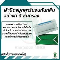 ราคา ผ้าปิดจมูกคาร์บอนกันกลิ่นอย่างดี 5 ชั้น กรอง (บรรจุ 1 ชิ้น) (3716506029)