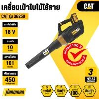 ราคา CAT รุ่น DG250 เครื่องเป่าใบไม้ไร้สาย (48505186869)