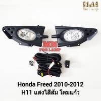 ราคา ไฟ​ตัด​หมอก​ HONDA​ FREED 2010 2011 2012 ฮอนด้า ฟรีด ไฟ​สปอร์ตไลท์​ รับประกันสินค้า 3 เดือน (27054174812)