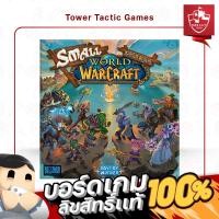 ราคา SMALL WORLD OF WARCRAFT EN - Board Game บอร์ดเกม - Tower Tactic Games ทาวเวอร์ แทคติก เกม (24315664521)