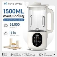 ราคา MBKเครื่องทําน้ําเต้าหู้ ความเร็วสูง (1500 มล.) สามารถทำเครื่องดื่มได้ทั้งร้อนและเย็น เครื่องนมถั่วเหลือง เครื่องทํ (40302964496)