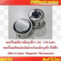 ราคา เทอร์โมสตัท หม้อหุงข้าว 135 - 170 องศา เทอร์โมสตัทแม่เหล็กสำหรับหม้อหุงข้าวไฟฟ้า (Rice Cooker Magnetic Thermostat) (56507319094)
