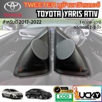 ราคา หูช้างทวิตเตอร์ Tweeter หูช้าง Toyota Yaris Ativ 2017 up หูช้าง ยาริส เอทีฟ เสียงแหลม (28075043814)