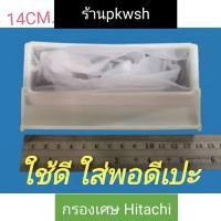 ราคา กรอง Hitachi กรองเศษขยะ เครื่องซักผ้า Hitachi. ยาว14ซม.กว้าง7เซน. (5002163422)