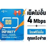ราคา ซิมคงกระพัน ดีแทค เน็ตไม่อั้น 4 Mbps โทรฟรีทุกเครือข่าย 15นาที/ครั้ง (10892039197)