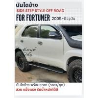 ราคา บันไดข้าง fortuner 2005-ปัจจุบัน งานตะแกรงเหล็ก ออฟโรด สินค้าตรงรุ่น อุปกรณ์ครบชุด (22280220247)