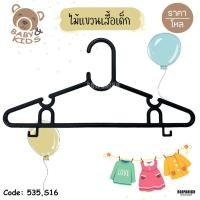 ราคา ไม้แขวนเสื้อเด็กรุ่น535 S16 No.37เด็ก ไม้แขวนพลาสติก ราคาถูก ขายส่ง ขายปลีก RPNSPJ (29412321543)