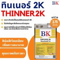 ราคา ทินเนอร์ 2K (ทินเนอร์ผสมสีพ่นรถยนต์) ขนาด 3.75 ลิตร (56802064207)