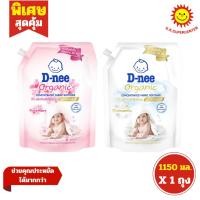ราคา [ 1ถุง ] D-nee ดีนี่ ผลิตภัณฑ์ปรับผ้านุ่ม สูตรเข้มข้นพิเศษ ออร์แกนิค ขนาด 1150 มล. (1ถุง) คละสูตร (42650750385)