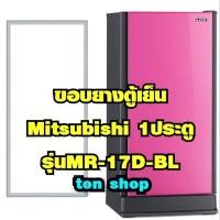 ราคา ขอบยางตู้เย็น Mitsubishi 1ประตู รุ่นMR-17D-BL (26566872358)
