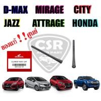 ราคา แท้!!✅ เสาอากาศรถยนต์ เสาสั้น 7นิ้ว D-MAX,JAZZ,CITY,MIRAGE(มิราจ),ATTRAGE(แอททราจ) (แกนเสาอากาศ) (12101019947)