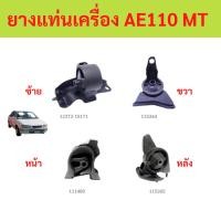 ราคา ทั้งชุด ยางแท่นเครื่อง TOYOTA COROLLA AE100,AE110,111 AT/MT เครื่องยนต์ 4A-FE (1.6L), 5A-FE (1.5L) ปี 1996-2002 (42003708438)