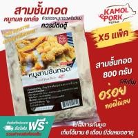 ราคา หมูสามชั้นทอด หมูกมล ขนาด 800 กรัม อร่อย พร้อมทอดได้เลย (40778137430)