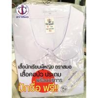 ราคา เสื้อนักเรียนผู้หญิง (ตราสมอ) ประถม เสื้อคอบัว ZISE 30-42 พร้อมส่ง บริการปักชื่อฟรี (3645421609)