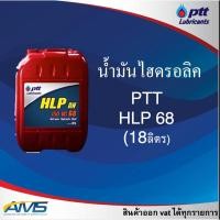 ราคา PTT ปตท HLP 68 , 32 (18ลิตร ) PTT สินค้าพร้อมส่ง (2872904625)