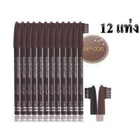 ราคา (12แท่ง)Ashley Eyebrow Pencil AP006 แอชลี่ย์ ดินสอ เขียนคิ้ว พร้อมแปรงปัด (20627859354)
