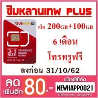 ราคา สินค้าLOTสุดท้าย ซิมหลานเทพ 200 GB + 100 GB โทรทรูฟรี 6 เดือน (ลงทะเบียนก่อน 31/10/62) (1173395605)