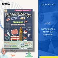 ราคา หนังสือ ติวภาษาอังกฤษ สอบเข้า ม.1 Grammar : ภาษาอังกฤษ เรียนอังกฤษ ติวอังกฤษ คู่มือเรียนภาษาอังกฤษ คู่มือเตรียมสอบ (18371298999)