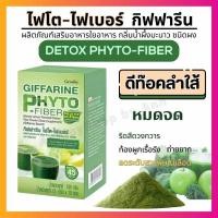 ราคา ไฟโต ไฟเบอร์ กิฟฟารีน ลดโคเลสเตอรอล ดีท็อกซ์ลำไส้ ควบคุมน้ำตาล กระตุ้นการขับถ่าย Phyto Fiber Giffarine (9612405682)