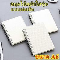 ราคา สมุดโน๊ตริมลวด ขนาด A6 (เล่มเล็ก) ปกใสขุ่น ลายตาราง มีเส้น ไม่มีเส้น สมุดสันห่วงสไตล์เกาหลี สมุด MUJI (5048356257)