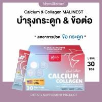 ราคา | 1แถม1+ส่งฟรี | Malinest Calcium Collagen มาลิเนส แคลเซี่ยม คอลลาเจน กล่องละ 30 ซอง บำรุงกระดูกข้อต่อ (28077912139)