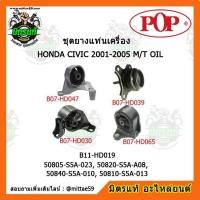 ราคา ยางแท่นเครื่อง ฮอนด้า ซีวิค เกียร์ออโต้ HONDA CIVIC 88-91 (A/T) ยางแท่นเครื่องครบชุดยกคัน POP (10320849085)