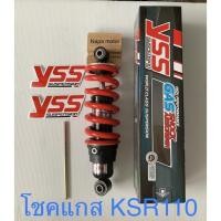ราคา โชค โชคหลัง ksr 110 KSR 110 โชค แกส yss **ksrตัวเก่า ตัวแรก**สีดำ_แดง ตามรูป (8686600072)
