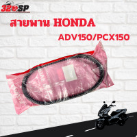 ราคา สายพาน HONDA ADV150/PCX150 (ปี 2018-2020) (23242717834)