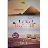 ราคา หนังสือนิยาย ทรายรักรอยปาฏิหาริย์ (7477077342)