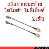 ราคา [ 2 เส้น ] สลิงฝาท้าย TOYOTA VIGO วีโก้ , Mighty X ไมตี้เอ็กซ์ สลิงกะบะท้าย สลิงฝากะบะท้าย สลิงฝาท้าย [ 2 เส้น ] (25618738459)