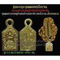 ราคา ขนแผนหล่อโบราณ+ตะกรุดสาวสามหมู่บ้านกินน้ำบ่อเดียวกัน หลวงปู่สวัสดิ์ ภูมิสาโร วัดป่าแสนอุดม จ.อุบลฯ (28216226588)