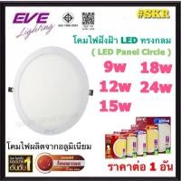 ราคา EVE โคมไฟฝังฝ้า LED ทรงกลม 9w 12w 15w 18w 24w โคมดาวไลท์ LED โคมฝัง LED Panel Circle downlight อีฟ (27794279335)