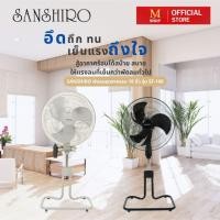 ราคา SANSHIRO ซันชิโร่ พัดลมอุตสาหกรรม 18 นิ้ว ประหยัดไฟ (24940862739)