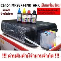 ราคา เครื่องปริ้นเตอร์ Canon MP 287( เฉพาะตัวเครื่องมือ1) พร้อมติดแท๊งค์ ทำงานได้3 ระบบ ปริ้น ถ่ายเอกสาร สแกน (5861945630)