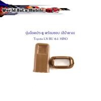 ราคา ปุ่มล็อคประตู Toyota LN BU 61 HINO พร้อมขอบ (สีน้ำตาล) 1 ชุด 2 ชิ้น (ตามรูป) (27728762708)