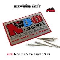 ราคา เพลทติดท่อ สำนักท่อโลโก้ท่อสูตร(อลูมิเนียม) แถมฟรี น็อตสำหรับยึดเพลท-NOO ใหญ่ (5159663396)