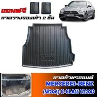 ราคา ถาดท้ายรถยนต์ Mercedes-Benz รุ่น C-Class C220D ( W206 )(แถมถาด) ถาดรองสัมภาระท้ายรถ รองท้ายรถ C220d (21531294057)